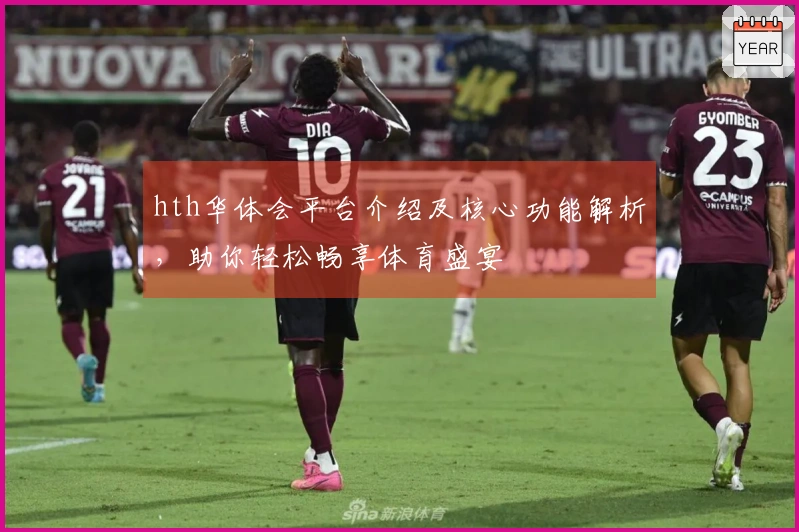 hth华体会平台介绍及核心功能解析，助你轻松畅享体育盛宴