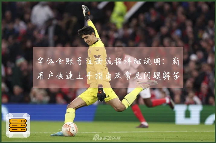 华体会账号注册流程详细说明：新用户快速上手指南及常见问题解答