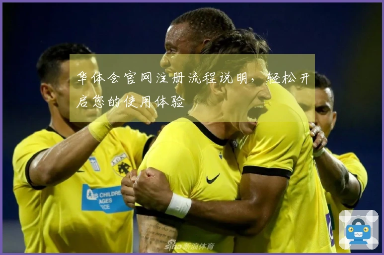 华体会官网注册流程说明，轻松开启您的使用体验