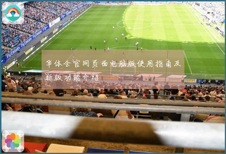 华体会官网页面电脑版使用指南及新版功能介绍